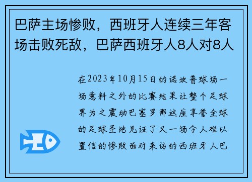 巴萨主场惨败，西班牙人连续三年客场击败死敌，巴萨西班牙人8人对8人
