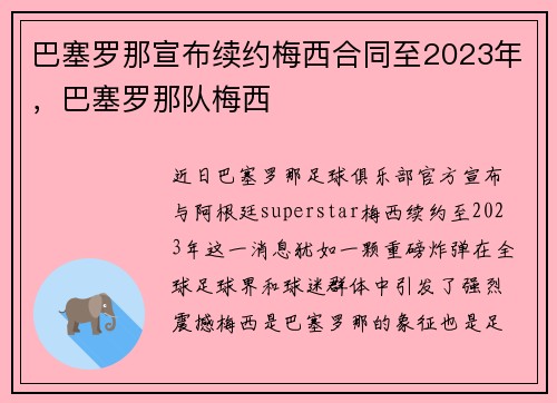 巴塞罗那宣布续约梅西合同至2023年，巴塞罗那队梅西