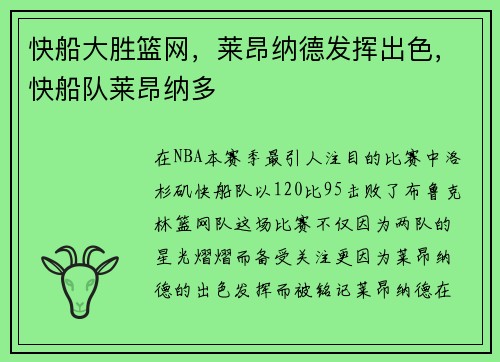 快船大胜篮网，莱昂纳德发挥出色，快船队莱昂纳多
