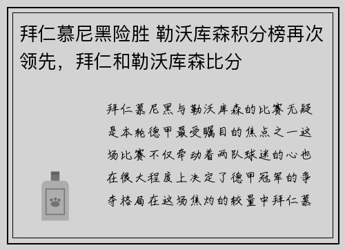拜仁慕尼黑险胜 勒沃库森积分榜再次领先，拜仁和勒沃库森比分