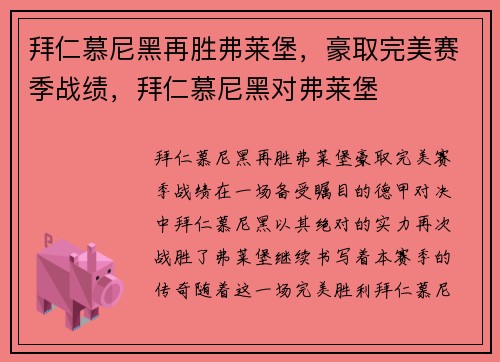 拜仁慕尼黑再胜弗莱堡，豪取完美赛季战绩，拜仁慕尼黑对弗莱堡