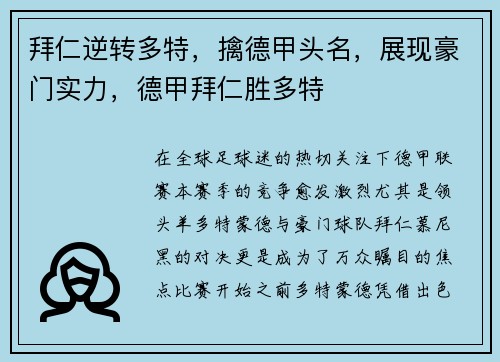 拜仁逆转多特，擒德甲头名，展现豪门实力，德甲拜仁胜多特