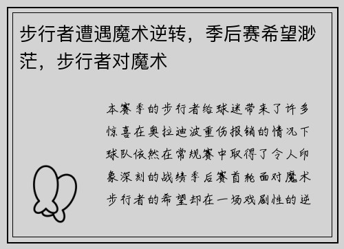 步行者遭遇魔术逆转，季后赛希望渺茫，步行者对魔术