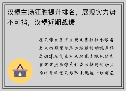 汉堡主场狂胜提升排名，展现实力势不可挡，汉堡近期战绩