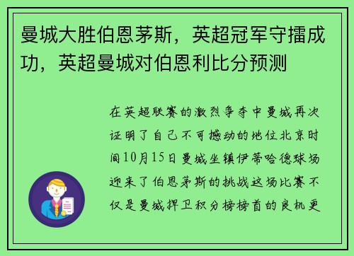 曼城大胜伯恩茅斯，英超冠军守擂成功，英超曼城对伯恩利比分预测