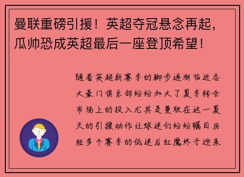 曼联重磅引援！英超夺冠悬念再起，瓜帅恐成英超最后一座登顶希望！