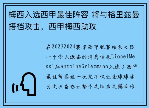 梅西入选西甲最佳阵容 将与格里兹曼搭档攻击，西甲梅西助攻