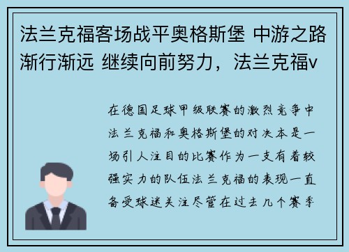法兰克福客场战平奥格斯堡 中游之路渐行渐远 继续向前努力，法兰克福vs奥格