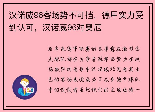 汉诺威96客场势不可挡，德甲实力受到认可，汉诺威96对奥厄