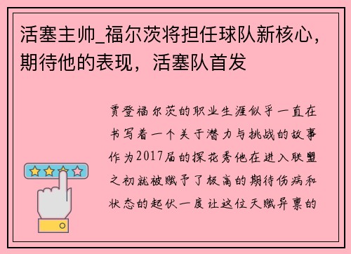 活塞主帅_福尔茨将担任球队新核心，期待他的表现，活塞队首发