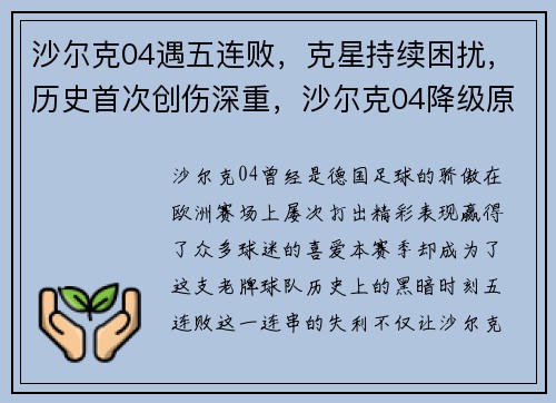 沙尔克04遇五连败，克星持续困扰，历史首次创伤深重，沙尔克04降级原因