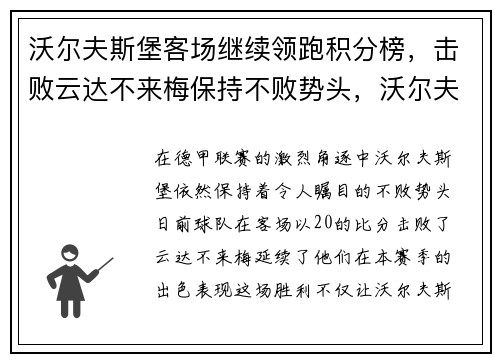 沃尔夫斯堡客场继续领跑积分榜，击败云达不来梅保持不败势头，沃尔夫斯堡联赛排名
