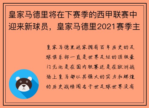 皇家马德里将在下赛季的西甲联赛中迎来新球员，皇家马德里2021赛季主力阵容