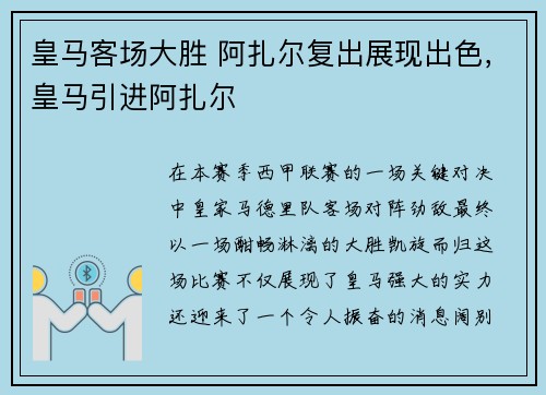 皇马客场大胜 阿扎尔复出展现出色，皇马引进阿扎尔