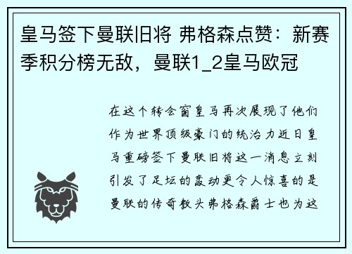 皇马签下曼联旧将 弗格森点赞：新赛季积分榜无敌，曼联1_2皇马欧冠