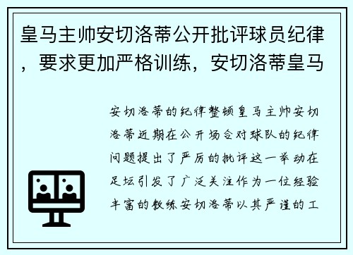 皇马主帅安切洛蒂公开批评球员纪律，要求更加严格训练，安切洛蒂皇马战术分析