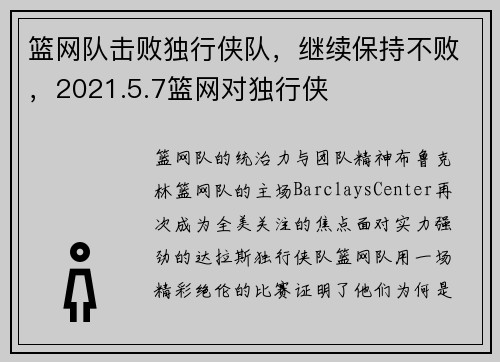 篮网队击败独行侠队，继续保持不败，2021.5.7篮网对独行侠