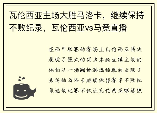 瓦伦西亚主场大胜马洛卡，继续保持不败纪录，瓦伦西亚vs马竞直播