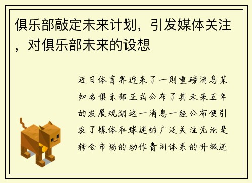 俱乐部敲定未来计划，引发媒体关注，对俱乐部未来的设想