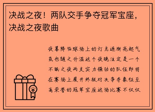 决战之夜！两队交手争夺冠军宝座，决战之夜歌曲