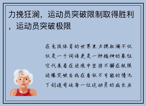 力挽狂澜，运动员突破限制取得胜利，运动员突破极限