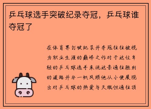 乒乓球选手突破纪录夺冠，乒乓球谁夺冠了