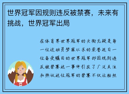 世界冠军因规则违反被禁赛，未来有挑战，世界冠军出局
