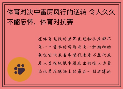 体育对决中雷厉风行的逆转 令人久久不能忘怀，体育对抗赛