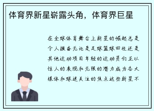 体育界新星崭露头角，体育界巨星