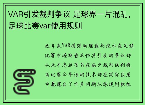 VAR引发裁判争议 足球界一片混乱，足球比赛var使用规则