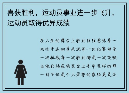 喜获胜利，运动员事业进一步飞升，运动员取得优异成绩