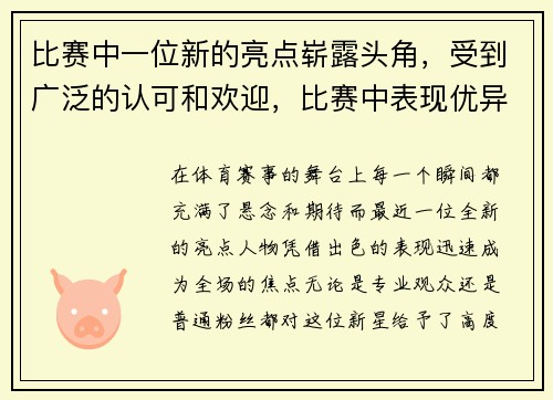 比赛中一位新的亮点崭露头角，受到广泛的认可和欢迎，比赛中表现优异