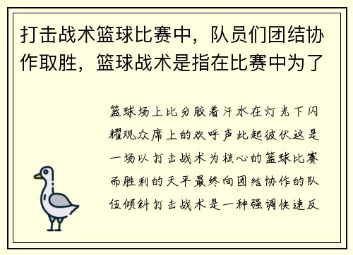 打击战术篮球比赛中，队员们团结协作取胜，篮球战术是指在比赛中为了战胜对手