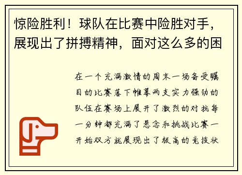 惊险胜利！球队在比赛中险胜对手，展现出了拼搏精神，面对这么多的困难,球队怎么能赢得比赛呢_