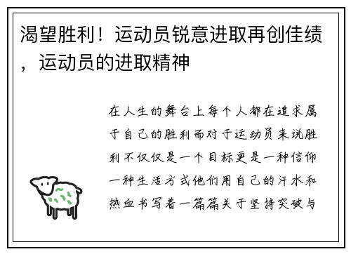 渴望胜利！运动员锐意进取再创佳绩，运动员的进取精神