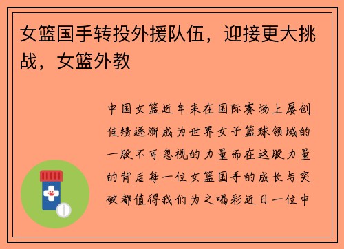 女篮国手转投外援队伍，迎接更大挑战，女篮外教