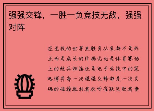 强强交锋，一胜一负竞技无敌，强强对阵
