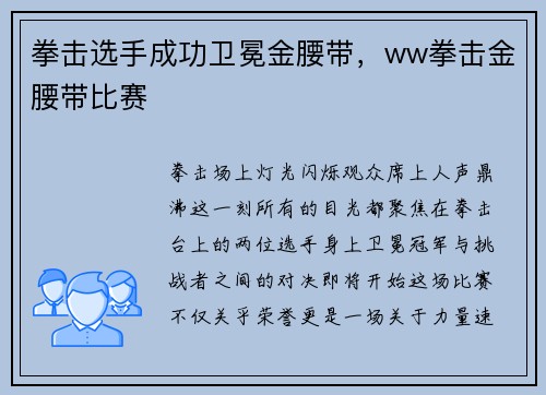 拳击选手成功卫冕金腰带，ww拳击金腰带比赛