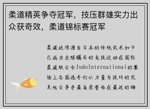 柔道精英争夺冠军，技压群雄实力出众获奇效，柔道锦标赛冠军