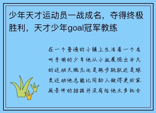 少年天才运动员一战成名，夺得终极胜利，天才少年goal冠军教练