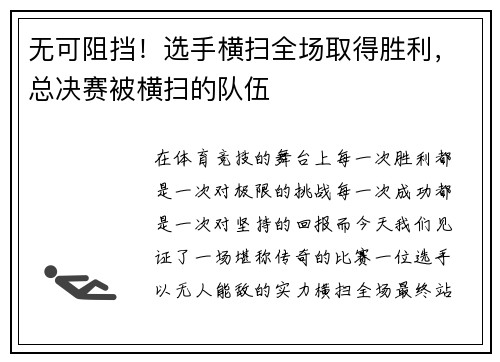 无可阻挡！选手横扫全场取得胜利，总决赛被横扫的队伍