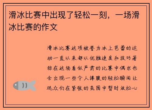 滑冰比赛中出现了轻松一刻，一场滑冰比赛的作文