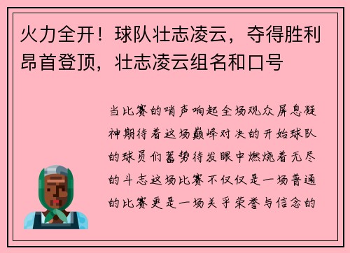火力全开！球队壮志凌云，夺得胜利昂首登顶，壮志凌云组名和口号