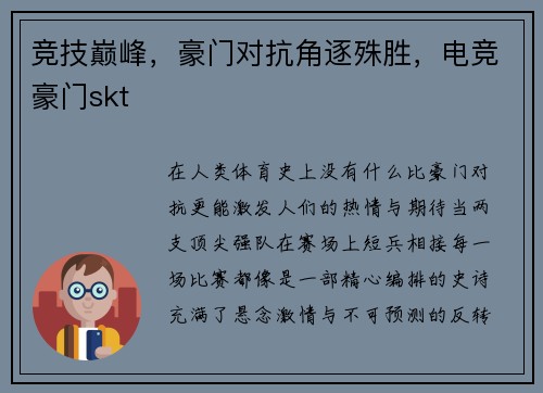 竞技巅峰，豪门对抗角逐殊胜，电竞豪门skt