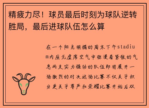 精疲力尽！球员最后时刻为球队逆转胜局，最后进球队伍怎么算