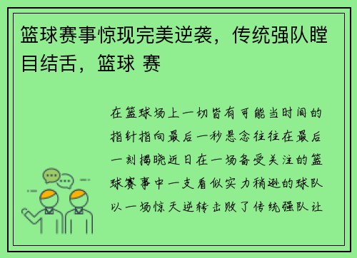 篮球赛事惊现完美逆袭，传统强队瞠目结舌，篮球 赛