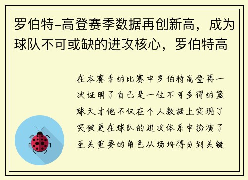 罗伯特-高登赛季数据再创新高，成为球队不可或缺的进攻核心，罗伯特高登大学世界排名