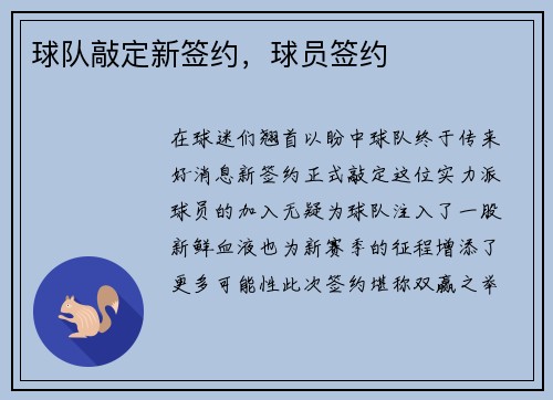 球队敲定新签约，球员签约