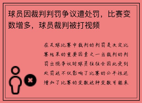 球员因裁判判罚争议遭处罚，比赛变数增多，球员裁判被打视频