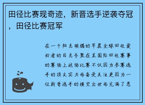 田径比赛现奇迹，新晋选手逆袭夺冠，田径比赛冠军